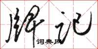 骆恒光牌记草书怎么写