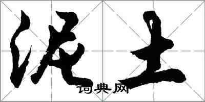 胡问遂泥土行书怎么写