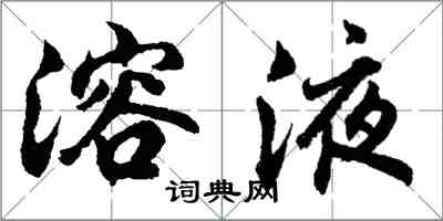 胡问遂溶液行书怎么写