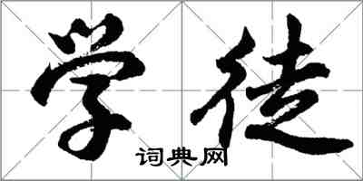 胡问遂学徒行书怎么写