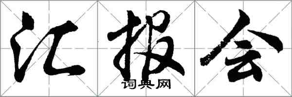 胡问遂汇报会行书怎么写