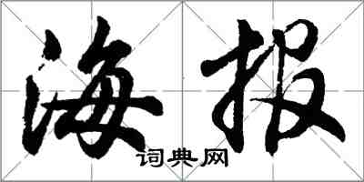 胡问遂海报行书怎么写