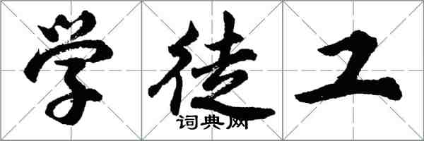 胡问遂学徒工行书怎么写