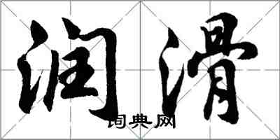 胡问遂润滑行书怎么写