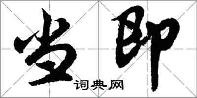 胡问遂当即行书怎么写