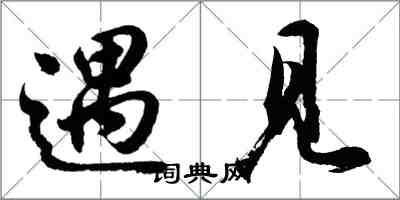 胡问遂遇见行书怎么写