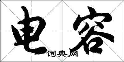 胡问遂电容行书怎么写