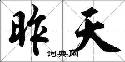 胡问遂昨天行书怎么写