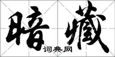 胡问遂暗藏行书怎么写