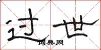 骆恒光过世隶书怎么写