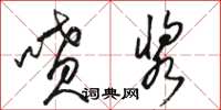 骆恒光喷浆草书怎么写