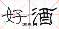骆恒光好酒隶书怎么写
