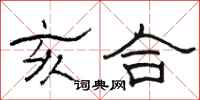 骆恒光亥合隶书怎么写