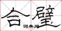 骆恒光合璧隶书怎么写