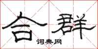 骆恒光合群隶书怎么写