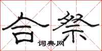 骆恒光合祭隶书怎么写