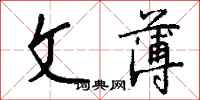 钱沛云文薄行书怎么写