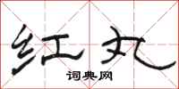 骆恒光红丸隶书怎么写