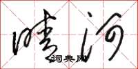 骆恒光晴河草书怎么写