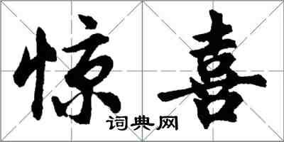 胡问遂惊喜行书怎么写