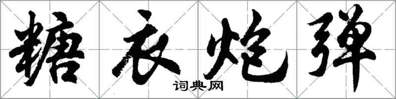 胡问遂糖衣炮弹行书怎么写