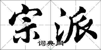 胡问遂宗派行书怎么写
