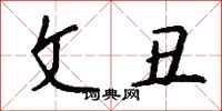 钱沛云文丑行书怎么写