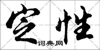 胡问遂定性行书怎么写