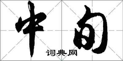 胡问遂中旬行书怎么写