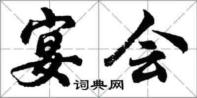 胡问遂宴会行书怎么写