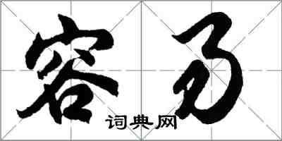 胡问遂容易行书怎么写
