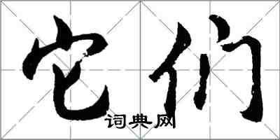胡问遂它们行书怎么写