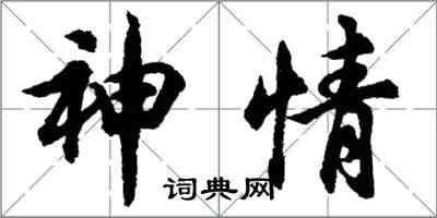 胡问遂神情行书怎么写