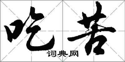 胡问遂吃苦行书怎么写