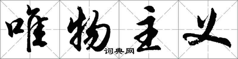 胡问遂唯物主义行书怎么写