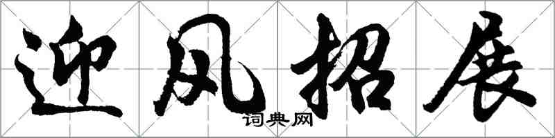 胡问遂迎风招展行书怎么写