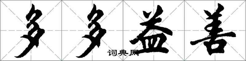 胡问遂多多益善行书怎么写