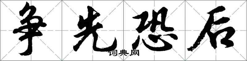 胡问遂争先恐后行书怎么写