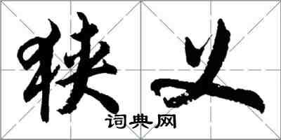 胡问遂狭义行书怎么写