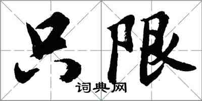 胡问遂只限行书怎么写