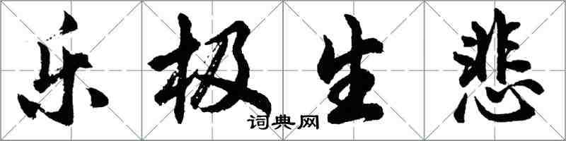 胡问遂乐极生悲行书怎么写