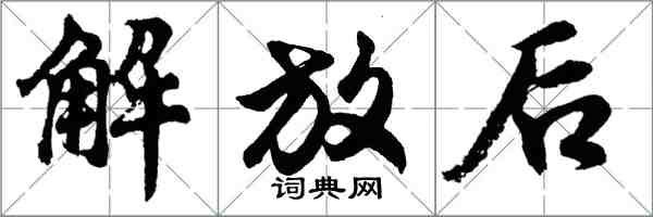 胡问遂解放后行书怎么写