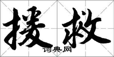 胡问遂援救行书怎么写