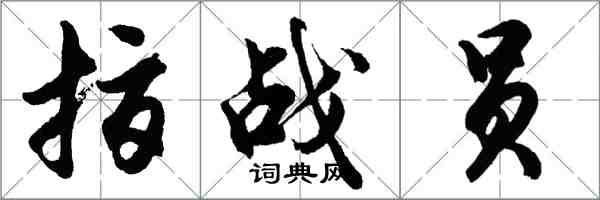 胡问遂指战员行书怎么写