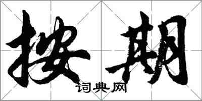胡问遂按期行书怎么写