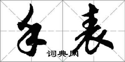 胡问遂手表行书怎么写