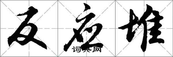 胡问遂反应堆行书怎么写