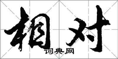 胡问遂相对行书怎么写
