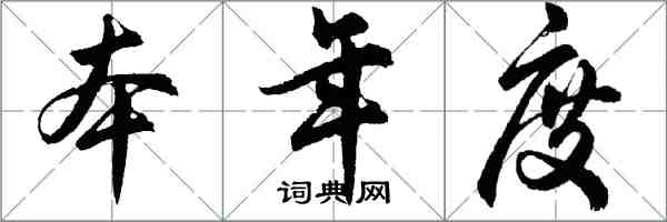 胡问遂本年度行书怎么写
