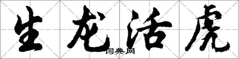 胡问遂生龙活虎行书怎么写